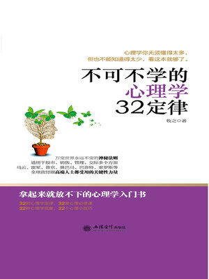 cover image of 不可不学的心理学32定律